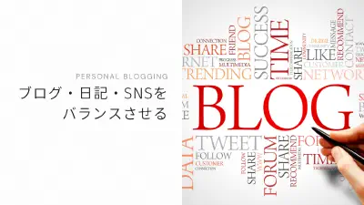 ブログ・日記・SNSをバランスさせる