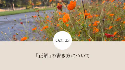 「正解」の書き方について・このブログの日記部分のフォーマット