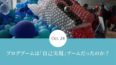 ブログブームは「自己実現」ブームだったのか？