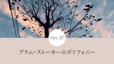 ブラム・ストーカーのポリフォニー