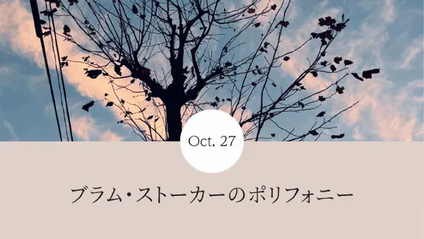 ブラム・ストーカーのポリフォニー