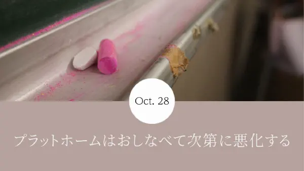 プラットホームはおしなべて次第に悪化する