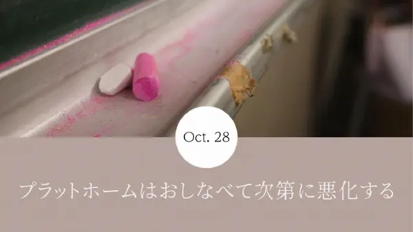 プラットホームはおしなべて次第に悪化する