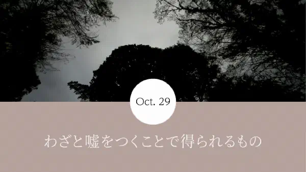 わざと嘘をつくことで得られるもの
