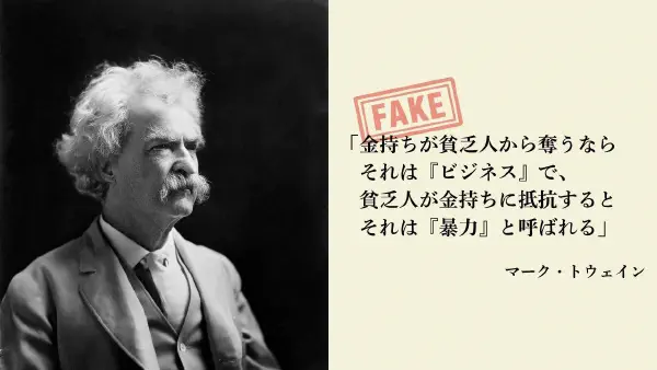 マーク・トウェインの偽名言「貧乏人が金持ちに抵抗するとそれは『暴力』と呼ばれる」